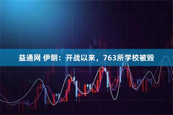 益通网 伊朗：开战以来，763所学校被毁