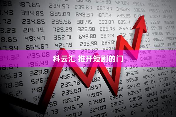 科云汇 推开短剧的门